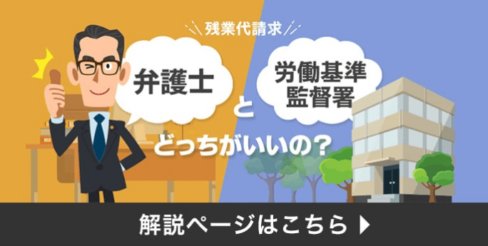 残業代請求 弁護士と労働基準監督署どっちがいいの？