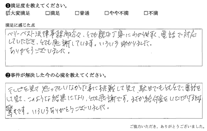 とても親切丁寧にわかりやすく、電話で対応していただき、とても感謝しています
