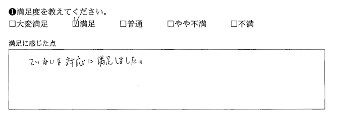 ていねいな対応に満足しました