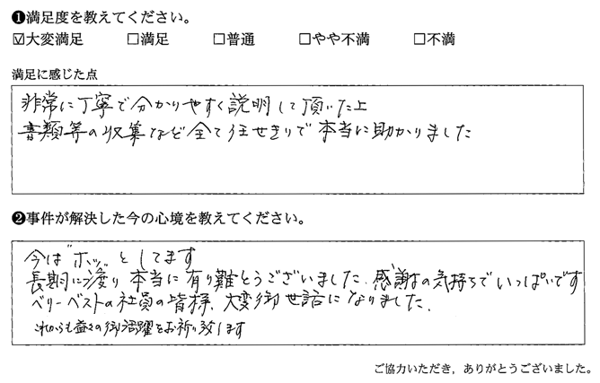 非常に丁寧で分かりやすく説明して頂いた上、書類等の収集など全て任せきりで本当に助かりました