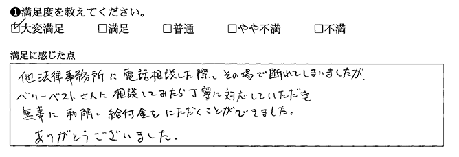 他事務所には断られましたが、ベリーベストに対応してもらえました
