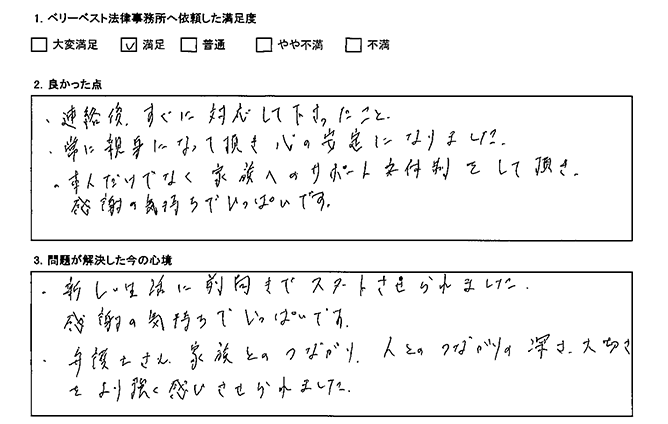 本人だけでなく家族へのサポートもしてくれました