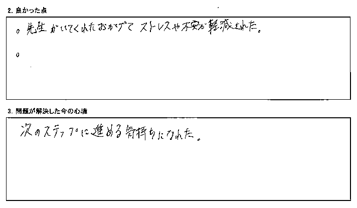 次に進む気持ちになれました