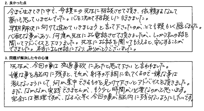 早期解決に向けて進めていきましょうと言って下さったのが、とても頼もしく感じました