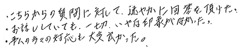 質問に対して、速やかに回答を頂けた