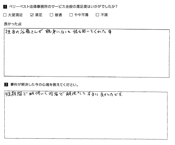 短期間で納得いく内容で解決して本当に良かったです。