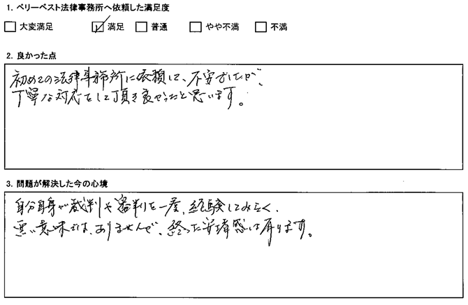 不安でしたが、丁寧な対応をして頂き良かったと思います