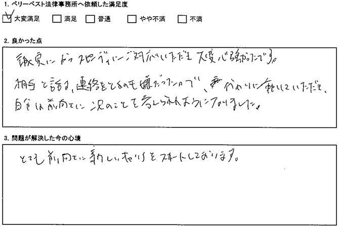 誠実にかつスピーディに対応いただき大変心強かったです