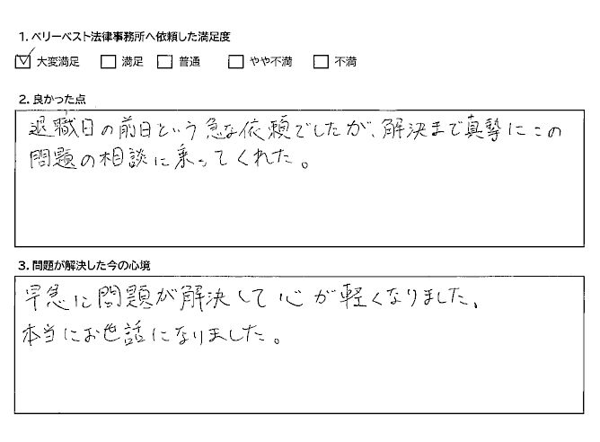 早急に問題が解決して心が軽くなりました