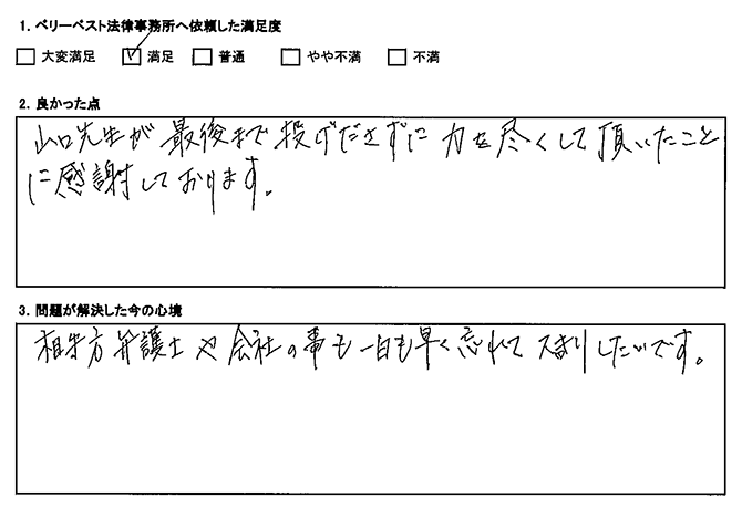 最後まで投げ出さずに力を尽くして頂いたことに感謝